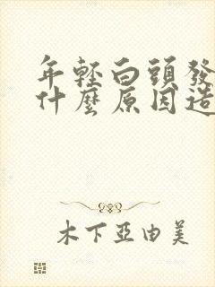 年轻白头发多是什么原因造成的