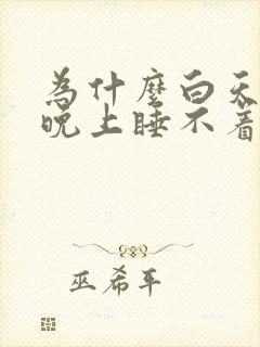 为什么白天很困晚上睡不着