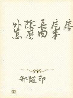 外阴长疙瘩奇痒怎么回事