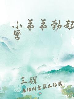 小弟弟勃起向下弯