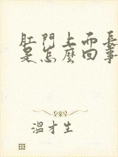 肛门上面长疙瘩是怎么回事