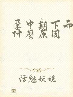 孕中期下面流水什么原因