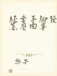 经常手脚发麻是怎么回事