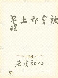 早上都会被尿憋醒