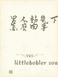 男人动几下就射怎么回事