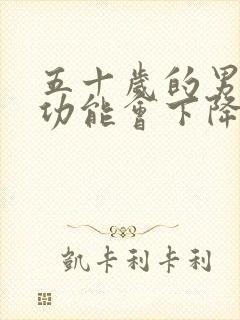 五十岁的男人性功能会下降吗