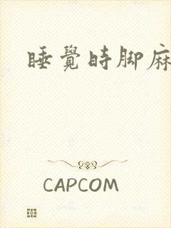 睡觉时脚麻手麻