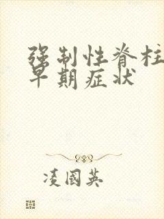 强制性脊柱炎的早期症状