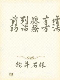 前列腺有增生症的治疗方法