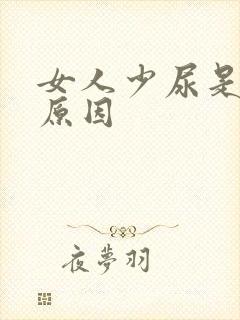 女人少尿是什么原因