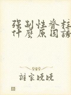 强制性脊柱炎是什么原因诱发的