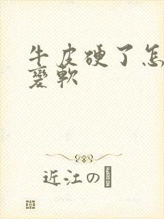 牛皮硬了怎么办变软