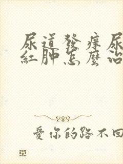 尿道发痒尿道口红肿怎么治