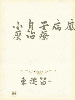 小月子病应该怎么治疗