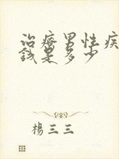 治疗男性疾病价钱是多少