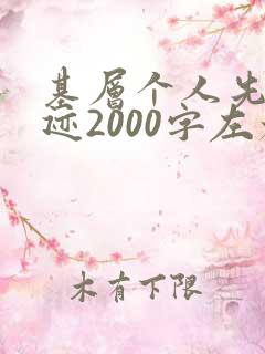 基层个人先进事迹2000字左右