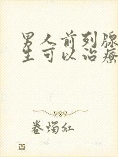 男人前列腺有增生可以治疗吗