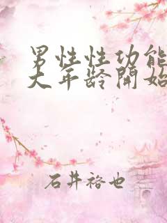 男性性功能在多大年龄开始减退