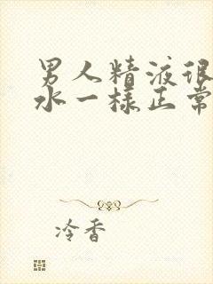 男人精液很稀像水一样正常吗