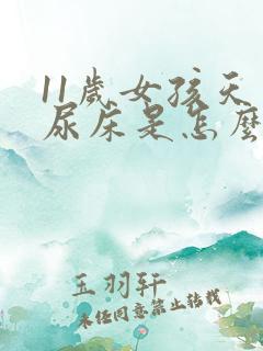 11岁女孩天天尿床是怎么回事