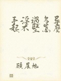 手淫过多导致勃起不坚怎么办