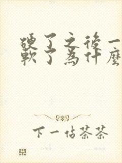 硬了之后一会就软了为什么