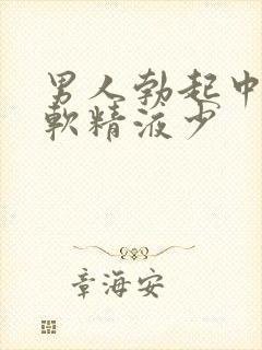 男人勃起中途疲软精液少