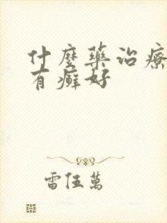 什么药治疗牛皮有癣好