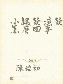 小腿发凉发麻是怎么回事