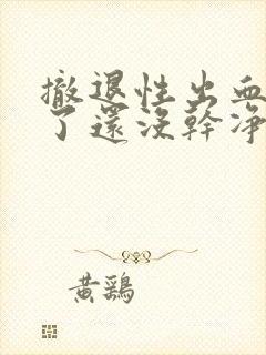 撤退性出血6天了还没干净