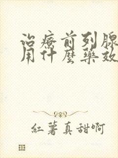 治疗前列腺增生用什么药效果最好