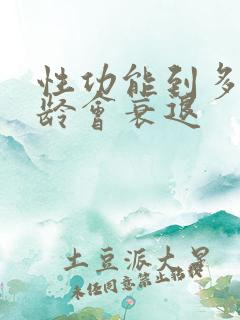 性功能到多大年龄会衰退