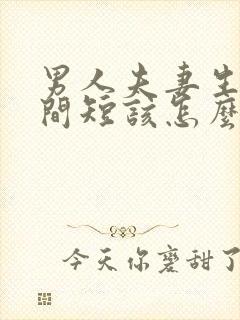 男人夫妻生活时间短该怎么办