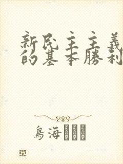 新民主主义革命的基本胜利