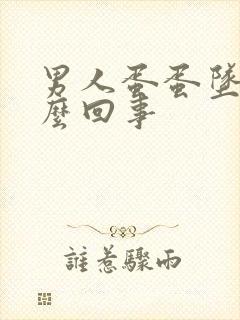 男人蛋蛋坠疼怎么回事