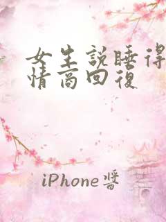 女生说睡得好高情商回复