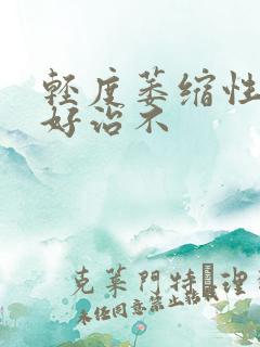 轻度萎缩性胃炎好治不