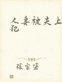 人妻被夫上司侵犯