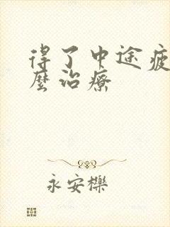 得了中途疲软怎么治疗