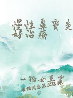 慢性鼻窦炎好不好治疗