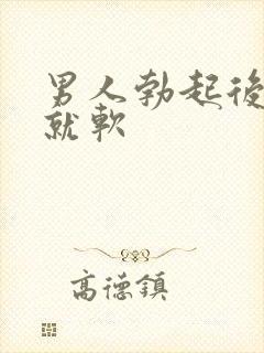 男人勃起后很快就软