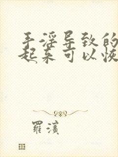 手淫导致的硬不起来可以恢复吗