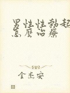 男性性勃起障碍怎么治疗