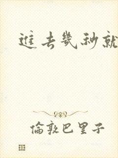 进去几秒就射了