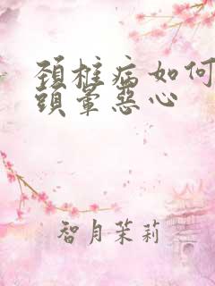 颈椎病如何治疗头晕恶心