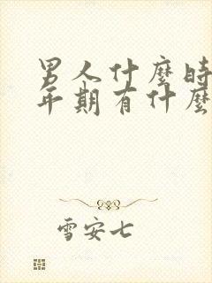 男人什么时候更年期有什么症状有哪些表现