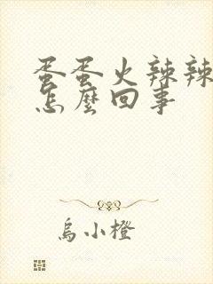 蛋蛋火辣辣的疼怎么回事