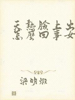 天热脸上出汗多怎么回事女性