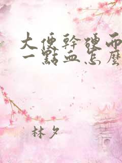 大便干硬而且带一点血怎么回事