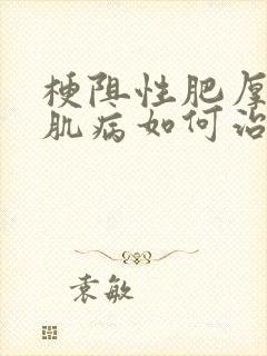 梗阻性肥厚的心肌病如何治疗